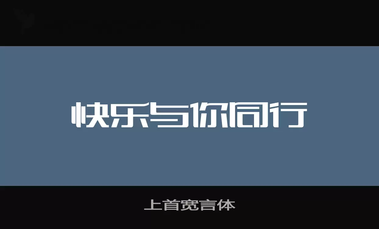 上首宽言体字型檔案