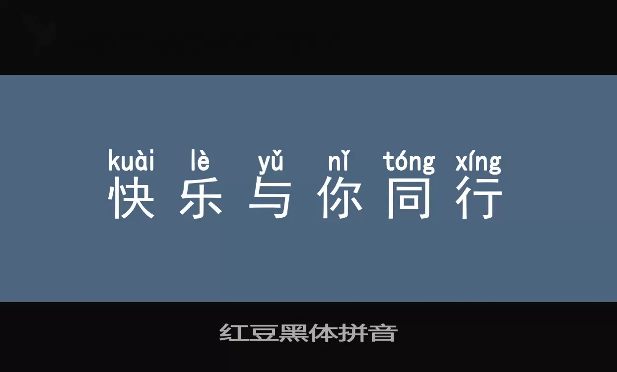 红豆黑体拼音字型檔案