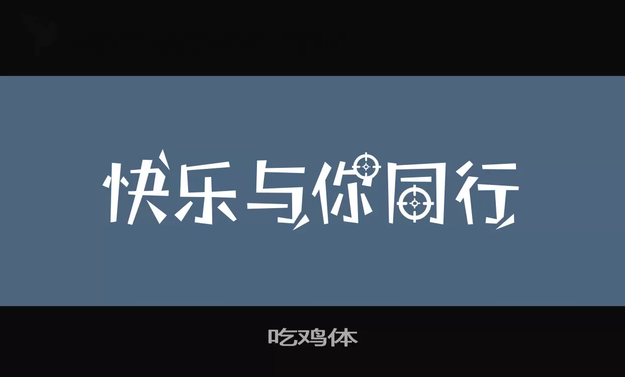 吃鸡体字型檔案