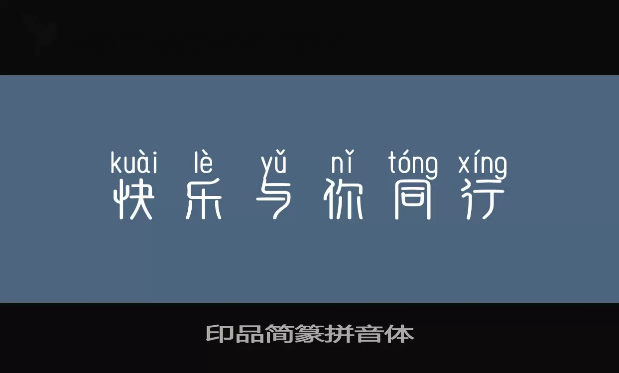 印品簡篆拼音體字型