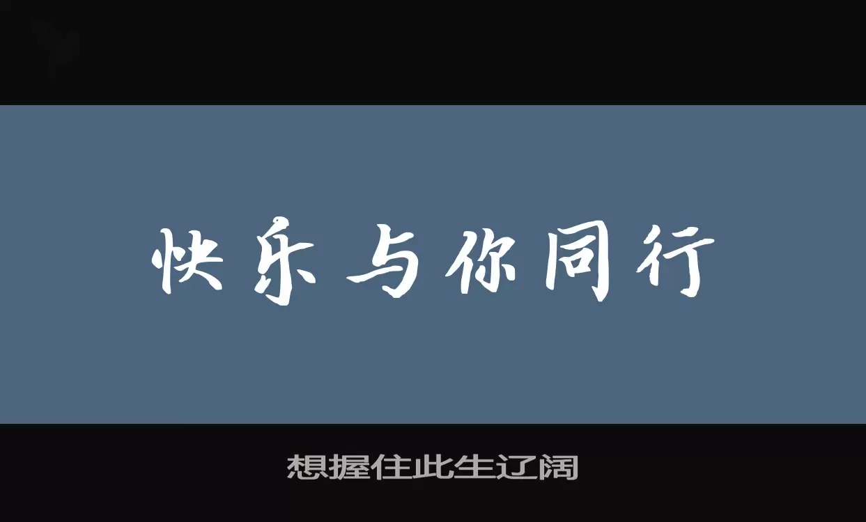 想握住此生辽阔字型檔案