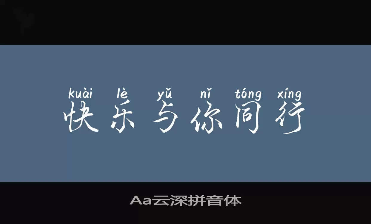 Aa云深拼音体字型檔案