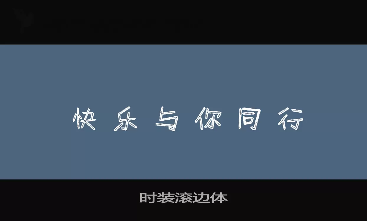 时装滚边体字型檔案