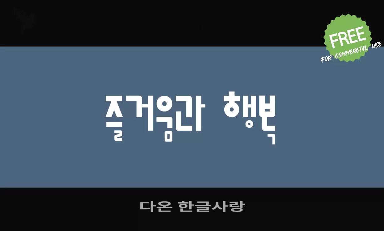 다온 한글사랑字型