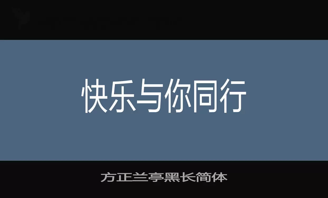 方正蘭亭黑長簡體字型