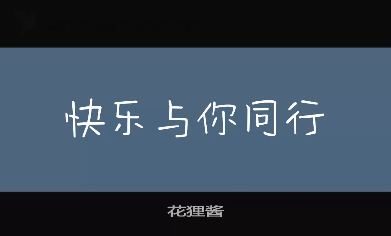 花狸醬字型