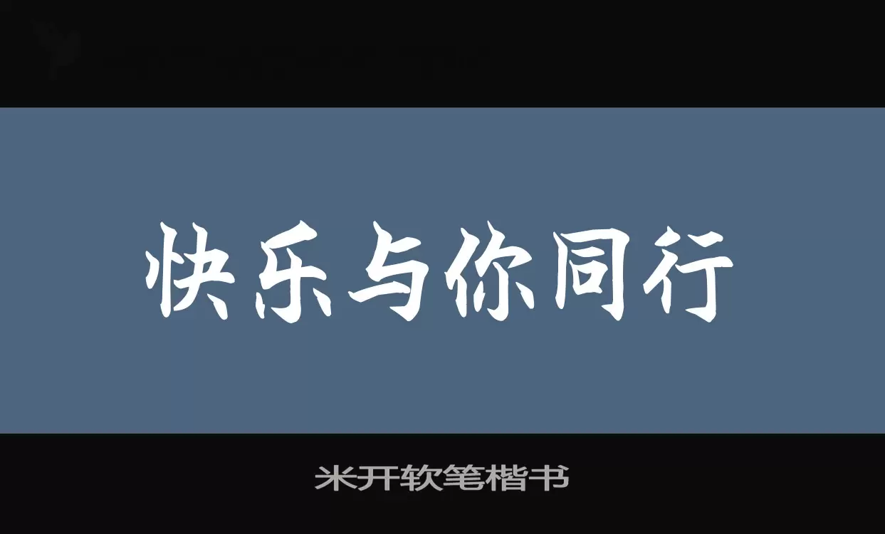 米开软笔楷书字型檔案