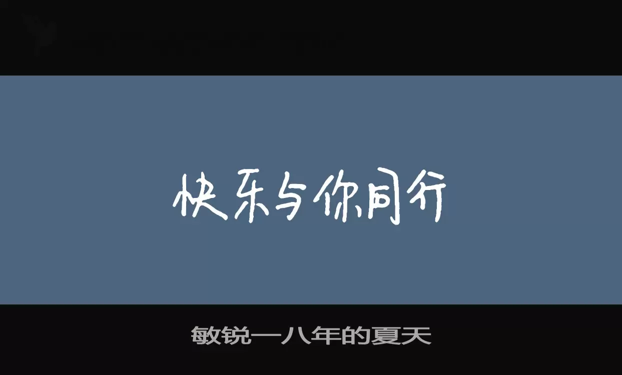 敏锐一八年的夏天字型檔案