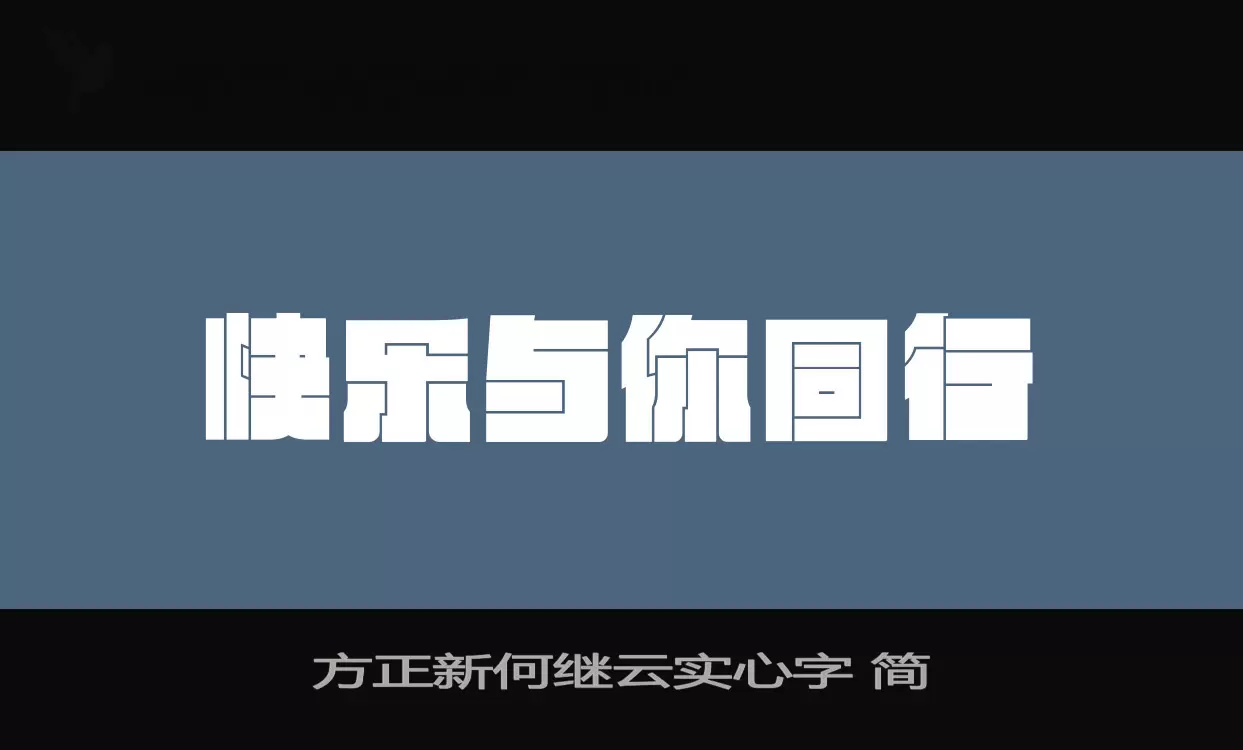 方正新何繼雲實心字 簡字型