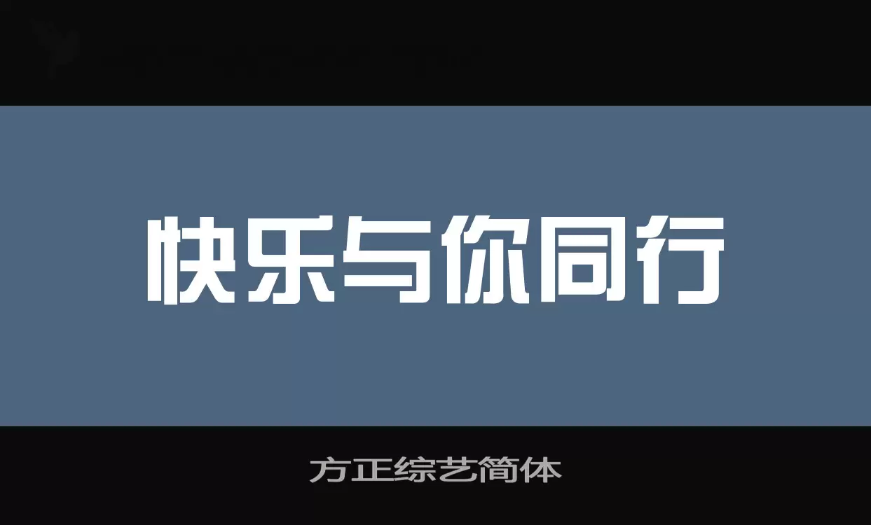方正综艺简体字型檔案