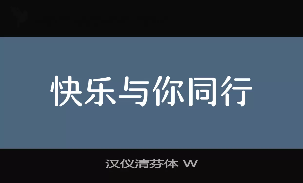 漢儀清芬體 W字型