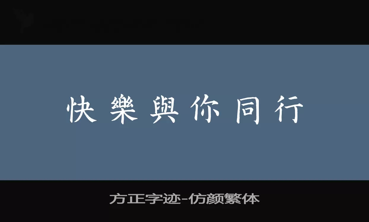 方正字跡-仿顏繁體字型