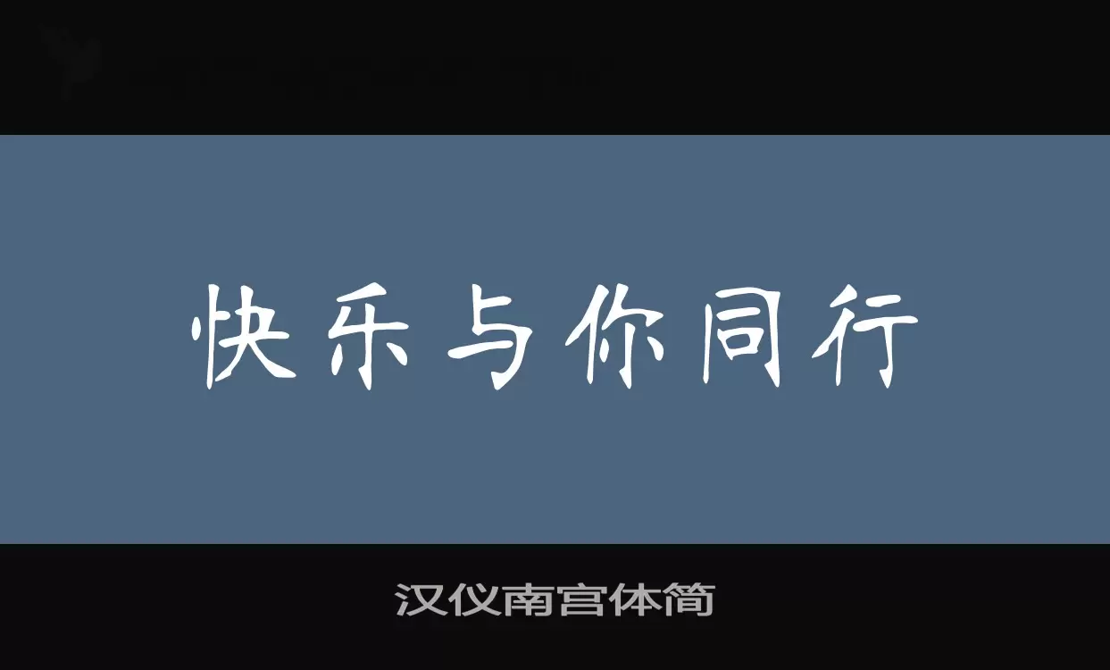 漢儀南宮體簡字型
