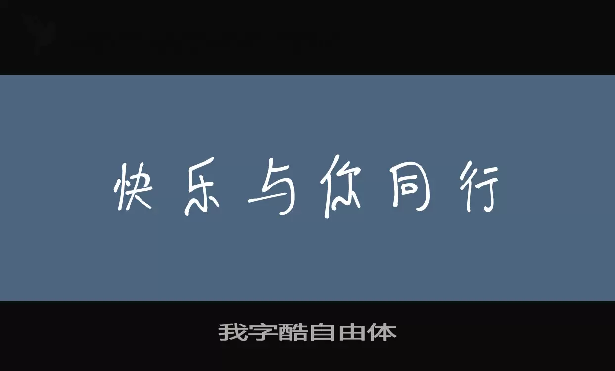 我字酷自由體字型