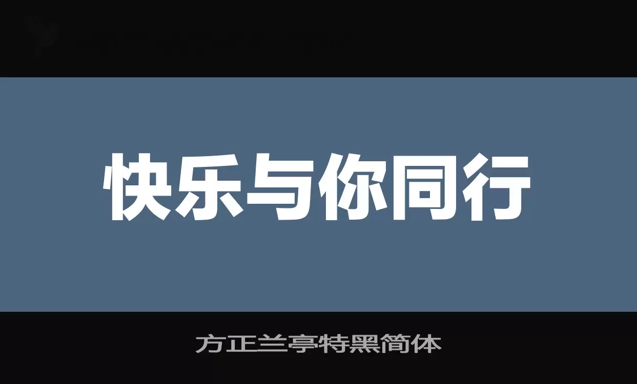 方正蘭亭特黑簡體字型