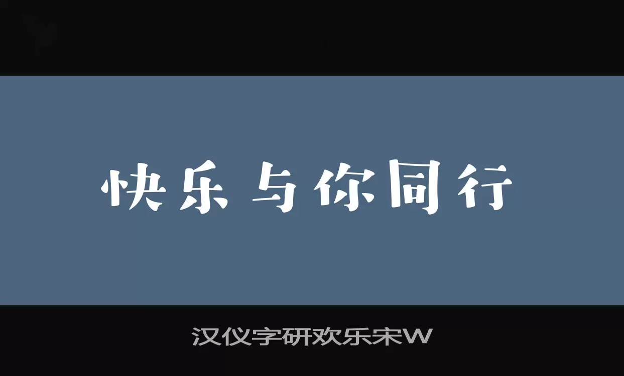 汉仪字研欢乐宋W字型檔案