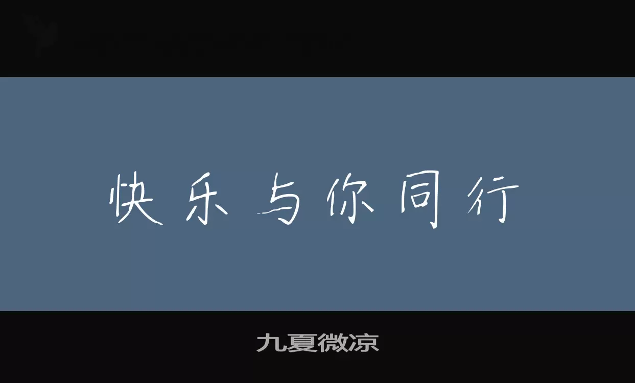 九夏微涼字型