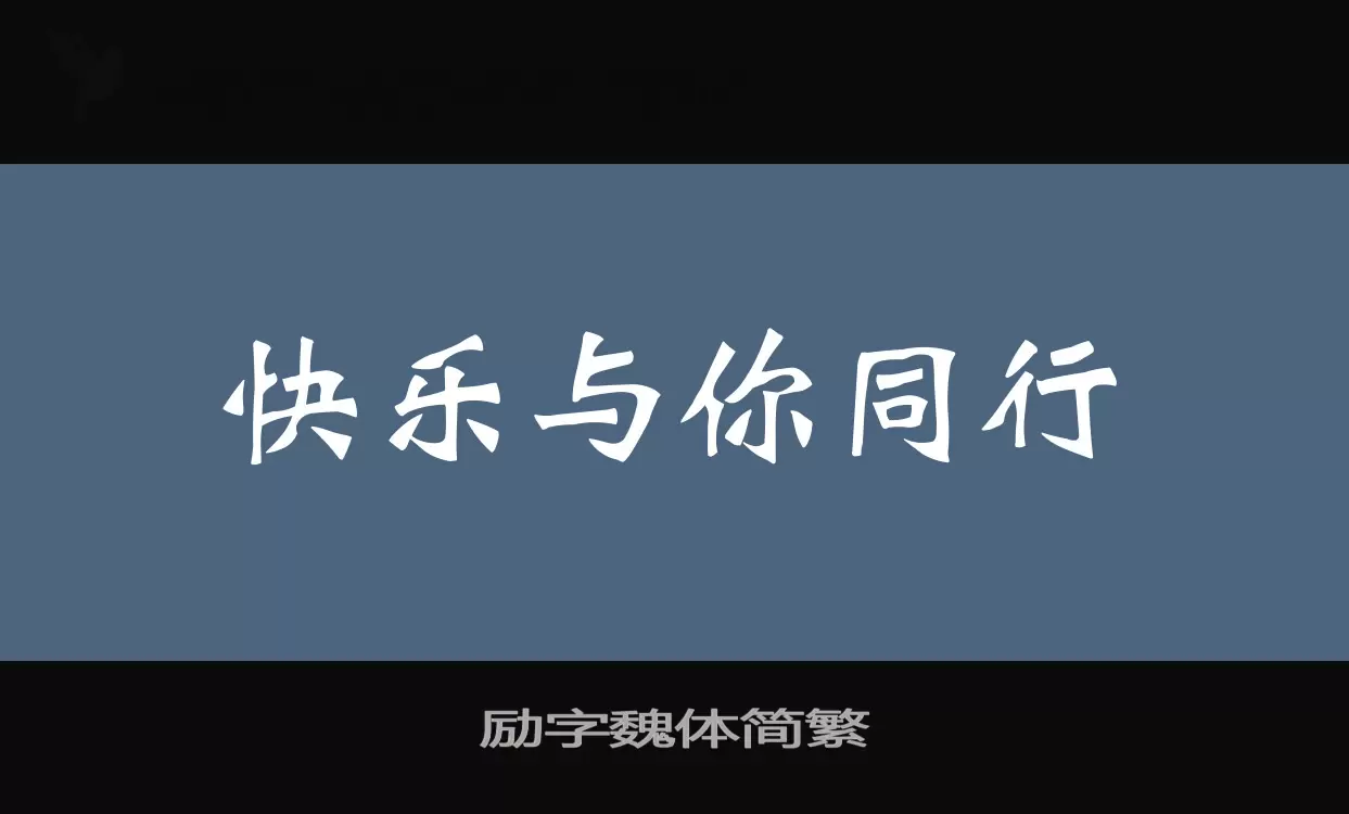 励字魏体简繁字型檔案