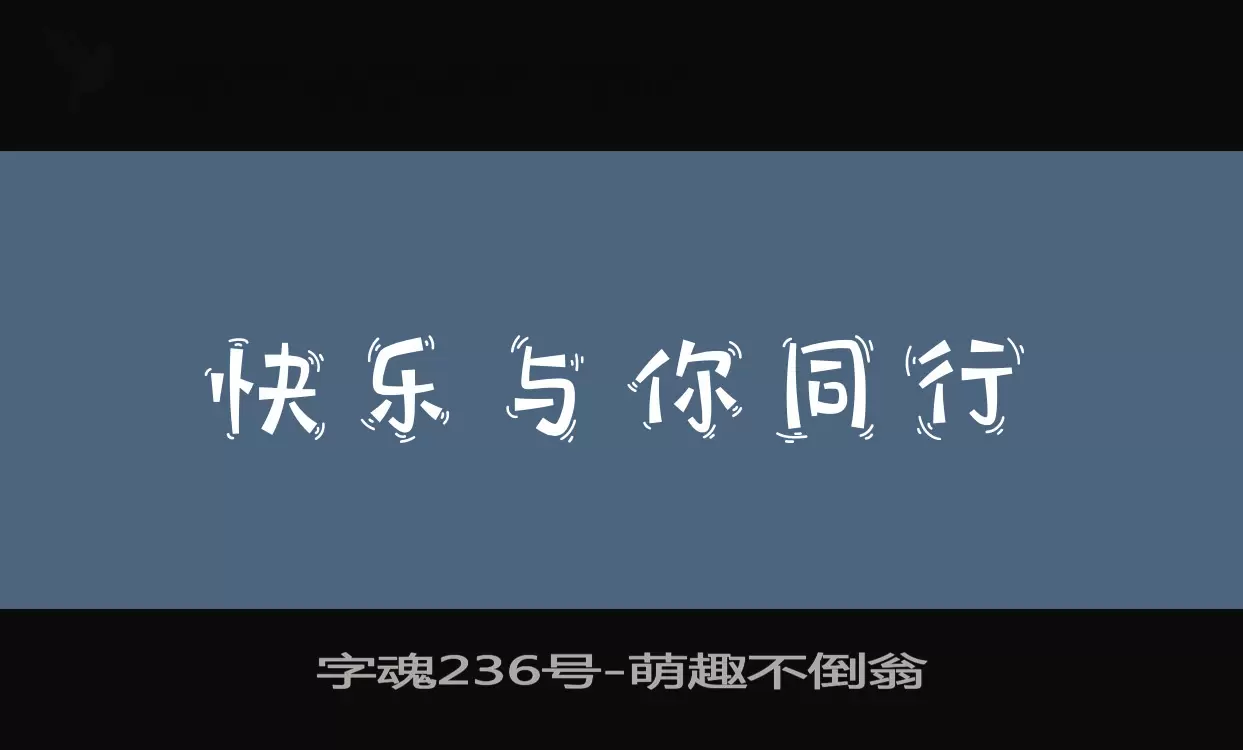 字魂236号字型檔案
