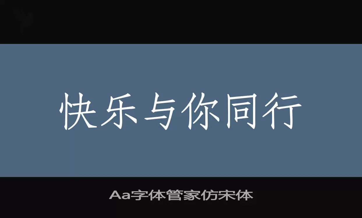 Aa字体管家仿宋体字型檔案