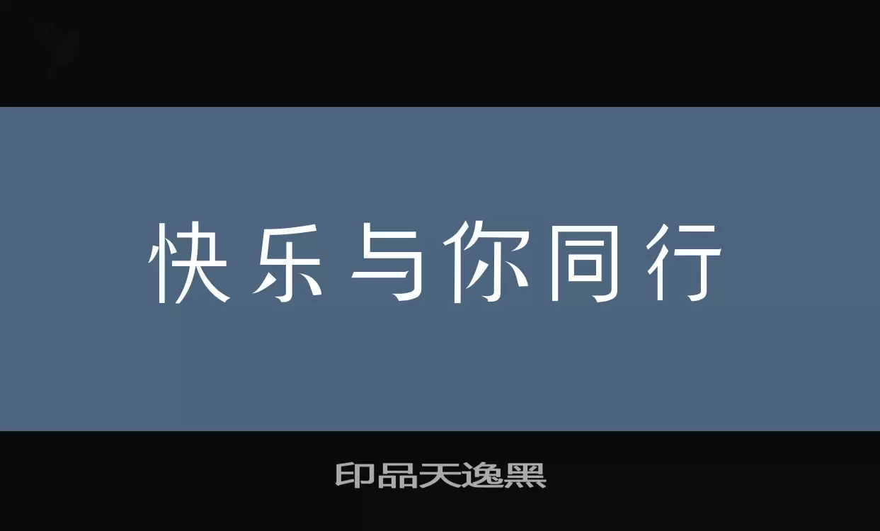 印品天逸黑字型