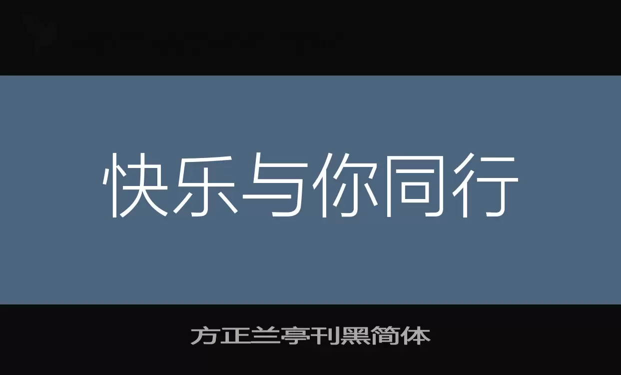 方正兰亭刊黑简体字型檔案