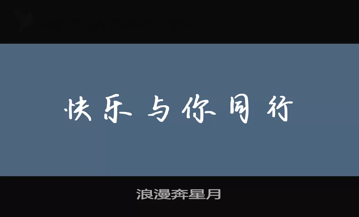浪漫奔星月字型檔案
