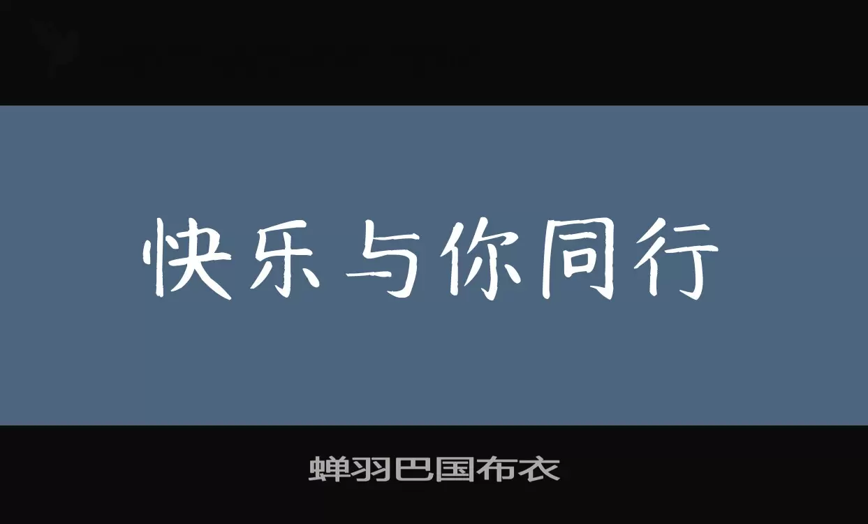 蟬羽巴國布衣字型