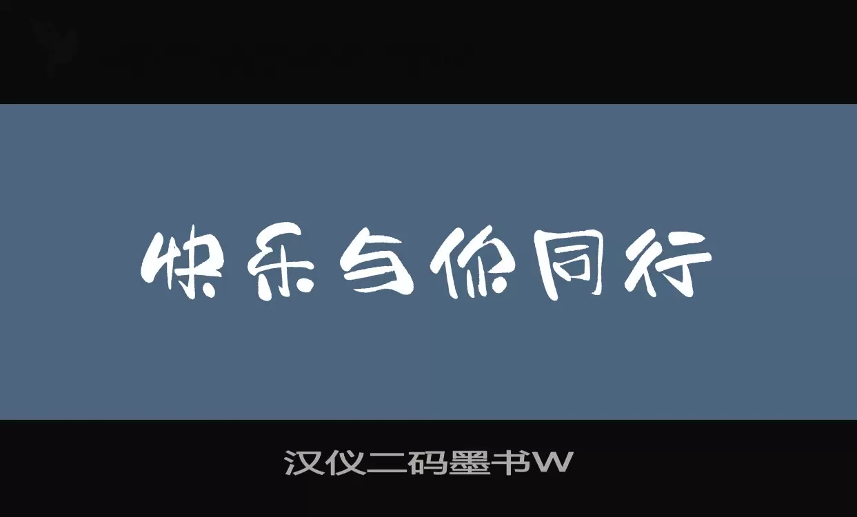 漢儀二碼墨書W字型