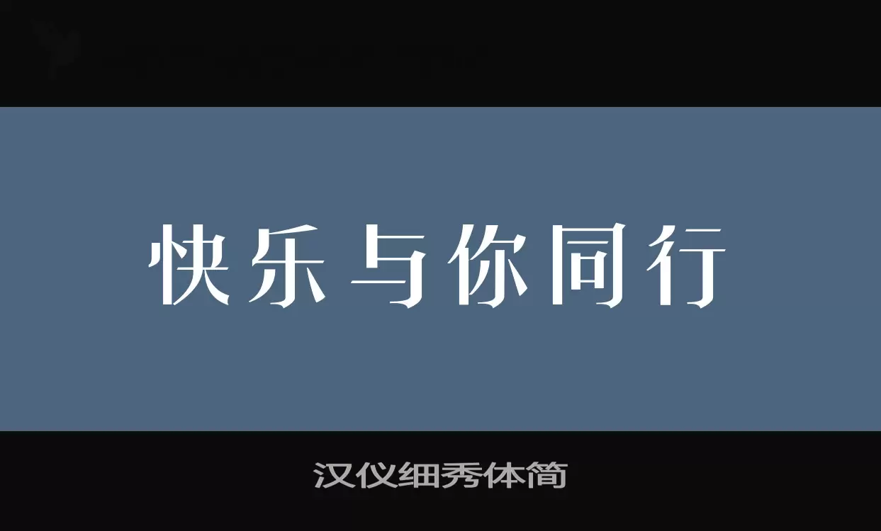 汉仪细秀体简字型檔案