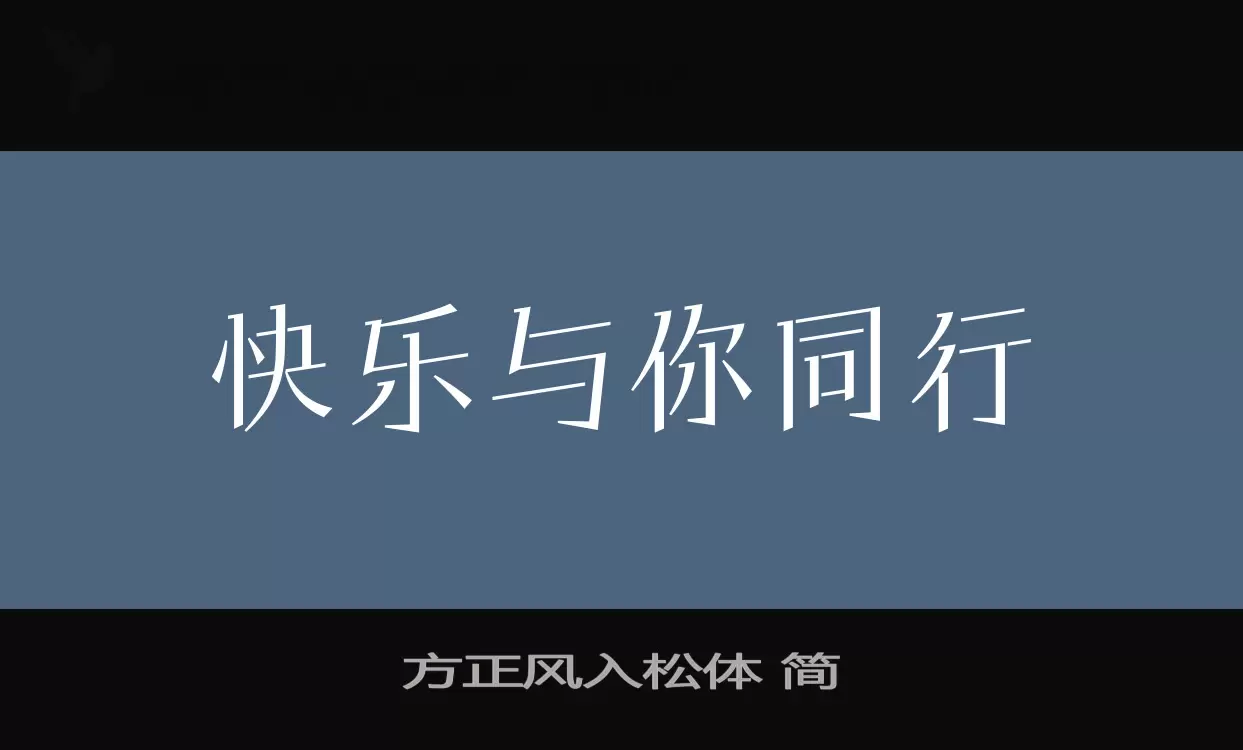 方正風入松體 簡字型