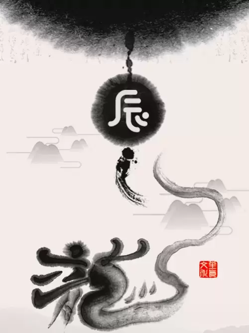 十二生肖-龍-水墨畫插圖