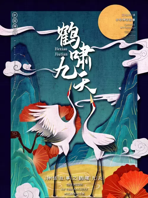 中國神話故事-鶴鳴九霄插圖