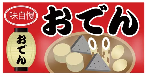 關東煮-日本料理插圖