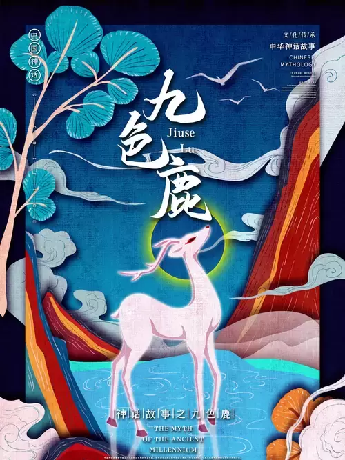 中國神話故事-九色鹿插圖