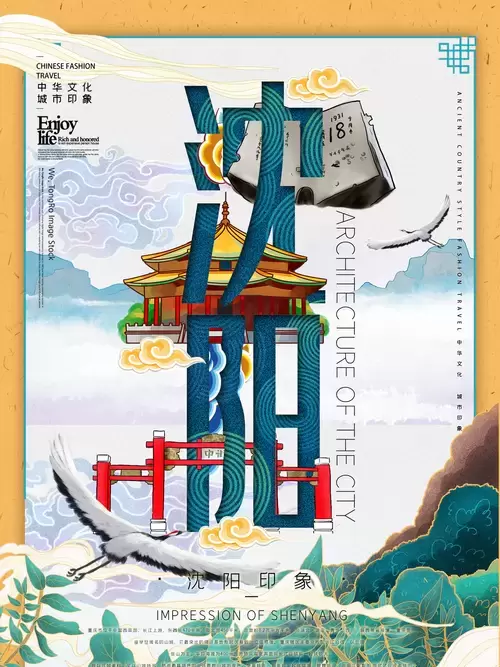 中國城市宣傳海報-瀋陽插圖素材